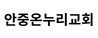 안중온누리교회 양인순