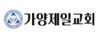 가양제일교회 이병후