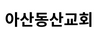 아산동산교회 황기식