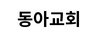 동아교회 강창훈