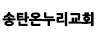 송탄온누리교회 정병록