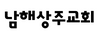 남해상주교회 양승주