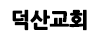 덕산교회 손동균
