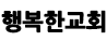 행복한교회 신상근