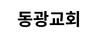 동광교회 신필수