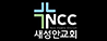 새성안교회 김재영