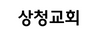 상청교회 계성하