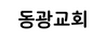 동광교회 이경희