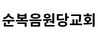 순복음원당교회 고경환