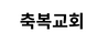 축복교회 고대근