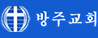 방주교회 김광호