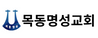 목동명성교회 안창진
