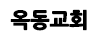 옥동교회 송인섭