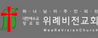 위례비전교회 송용섭