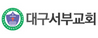 대구서부교회 남태섭