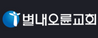 별내오륜교회 설삼열