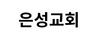 은성교회 오세원