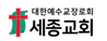 세종교회 김충수