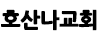 호산나교회 김지한