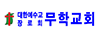 무학교회 김관송