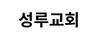 성루교회 이진구