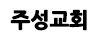주성교회 최재용