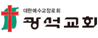 광석교회 김동찬