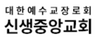 신생중앙교회 김연희