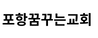 포항꿈꾸는교회 조현문