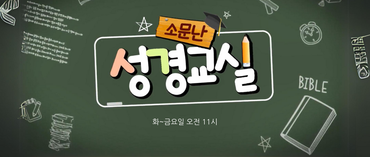 소문난 성경교실