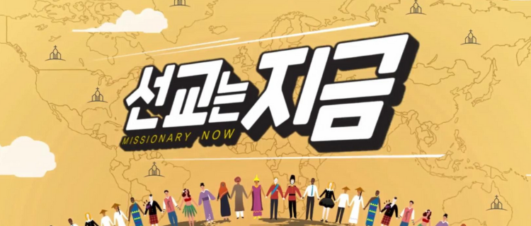 선교는지금2
