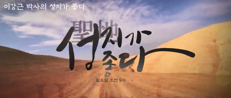 성지가좋다-이강근박사