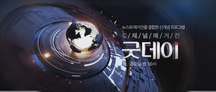 씨채널굿데이