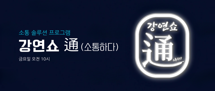 강연쇼통