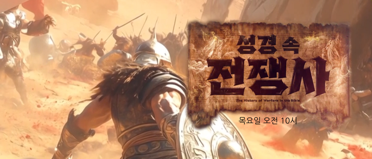 성경속전쟁사