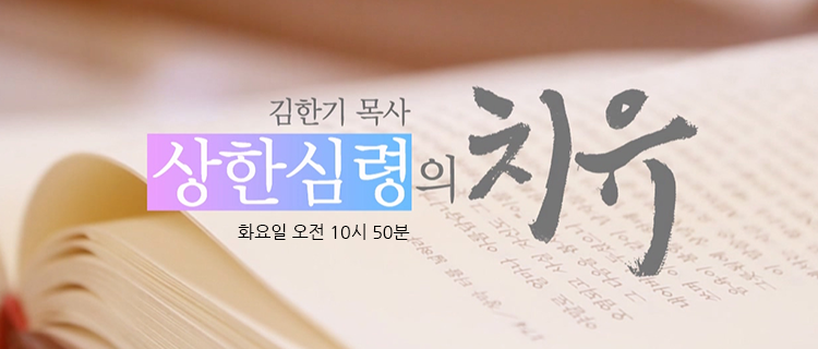 김한기목사의 상한심령의 치유