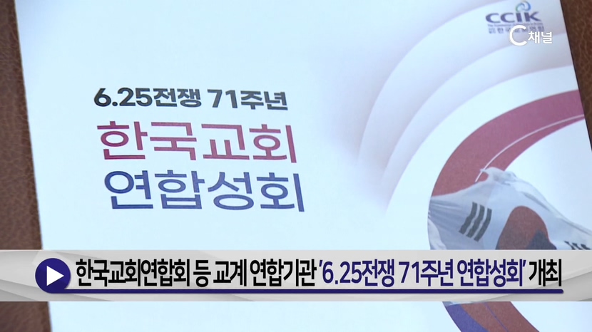 한국교회연합회 등 교계 연합기관 '6.25전쟁 71주년 연합성회'개최