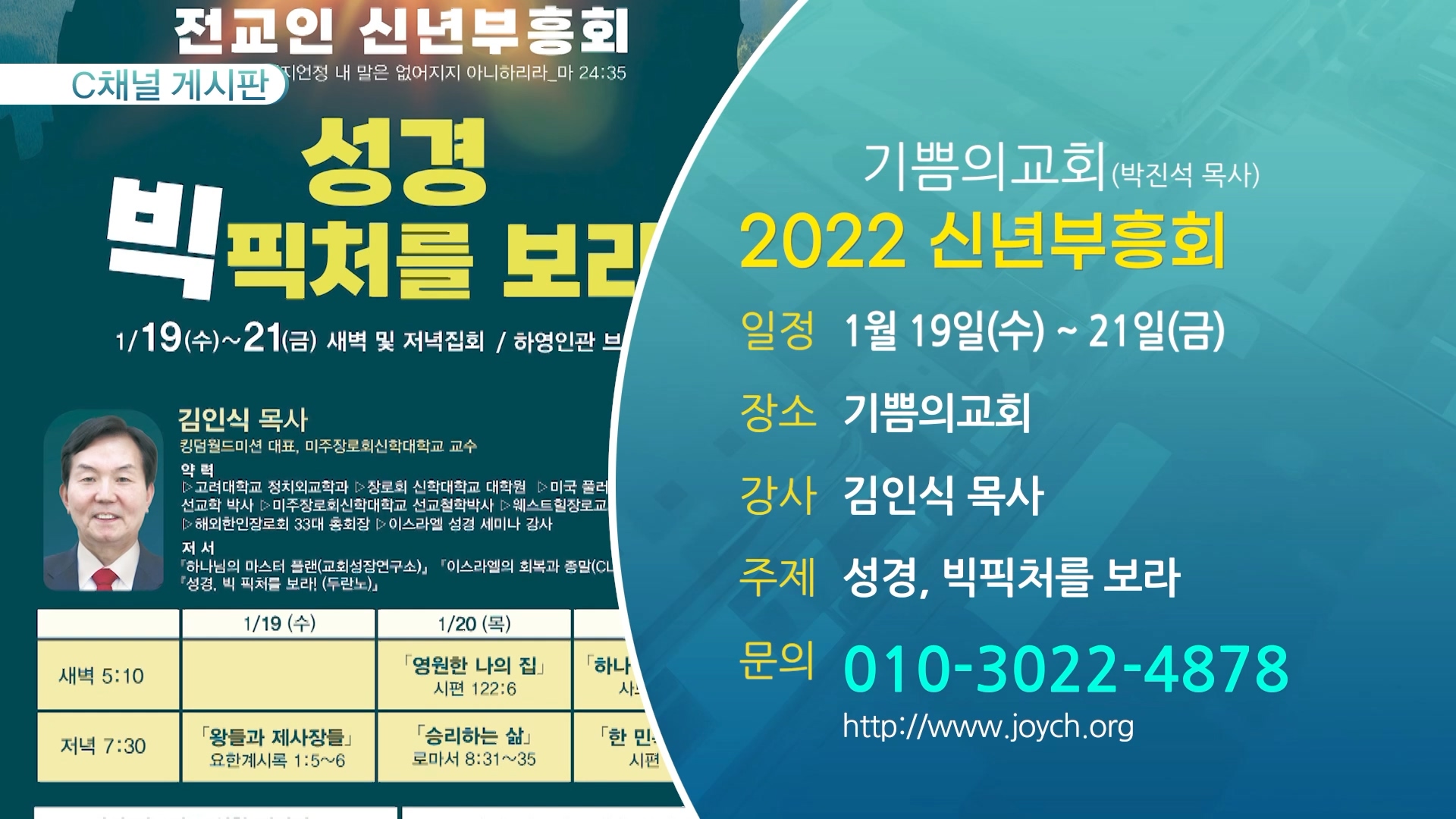 2022 신년부흥회 (기쁨의교회(박진석 목사)) - 1월 19일(수) ~ 21일(금) 