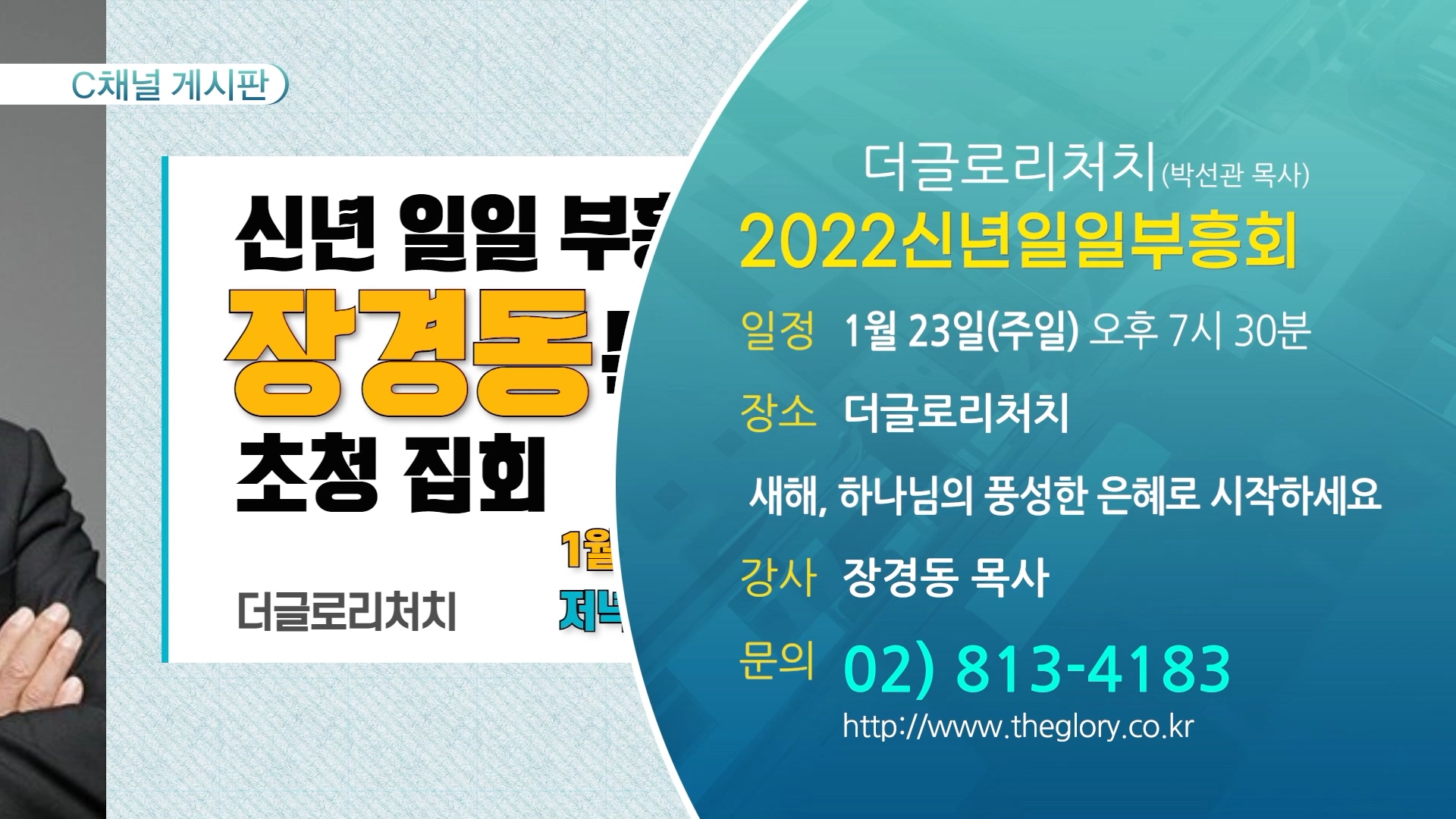 2022신년일일부흥회 (더글로리처치(박선관 목사)) - 1월 23일(주일) 오후 7시 30분