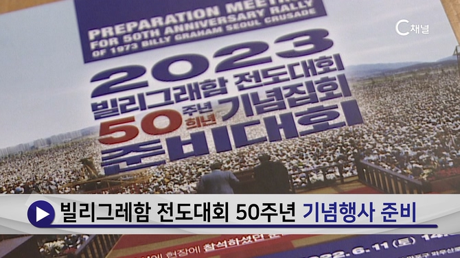 C채널 NOW - 빌리그레함 전도대회 50주년 기념행사 준비