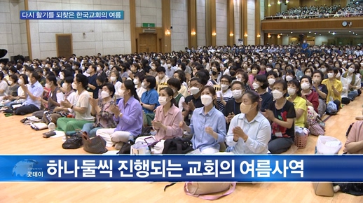 [C채널 리포트] 다시 활기를 되찾은 한국교회의 여름
