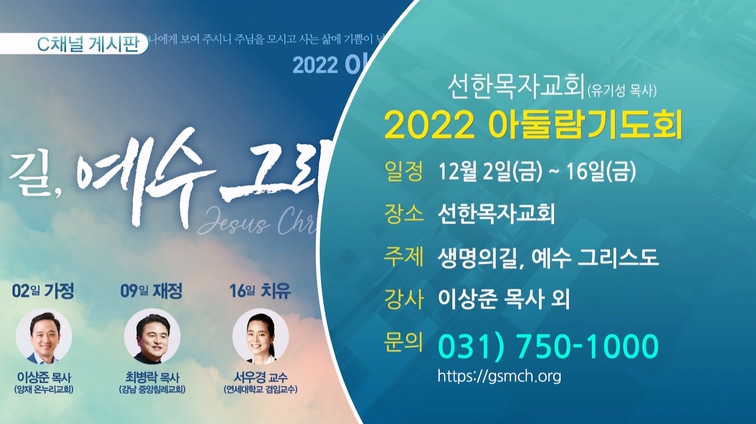 2022 아둘람기도회 (선한목자교회(유기성 목사)) - 12월 2일(금) ~ 16일(금)