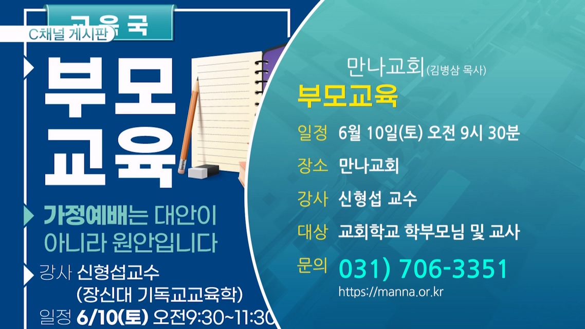 부모교육 (만나교회(김병삼 목사)) - 6월 10일(토) 오전 9시 30분
