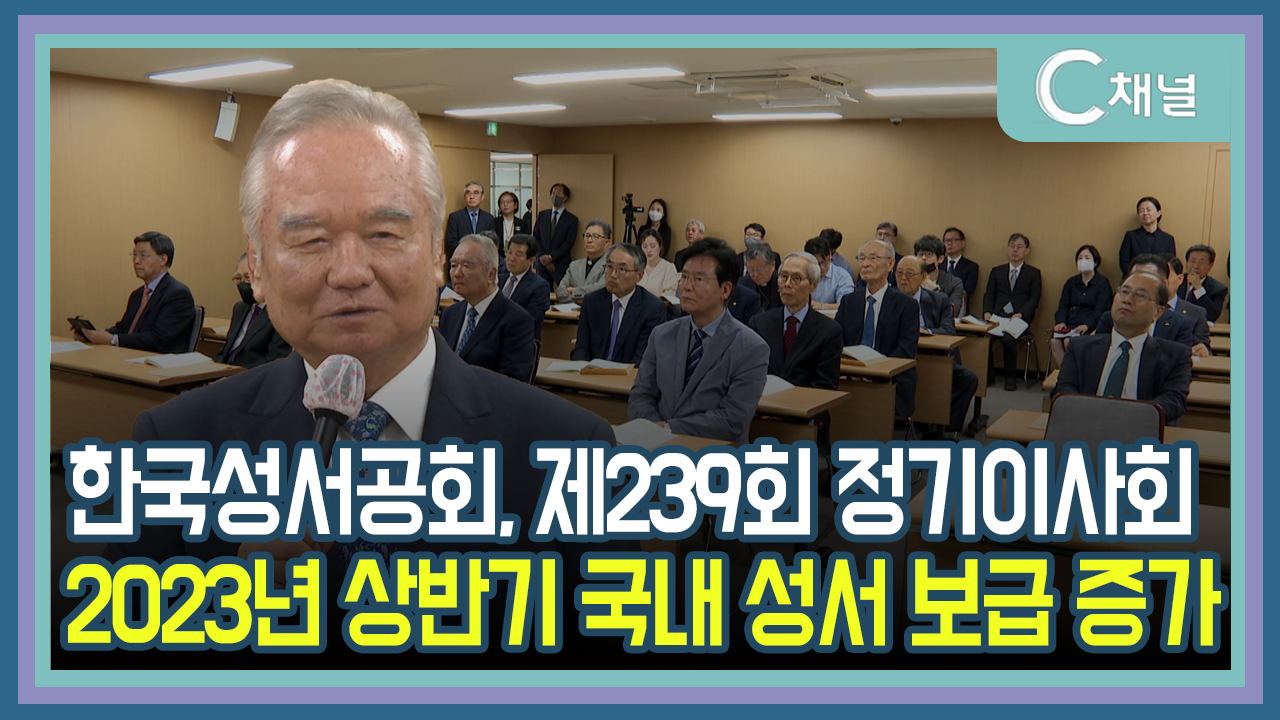 [C채널 리포트] 한국성서공회, 제239회 정기이사회 2023년 상반기 국내 성서 보급 증가