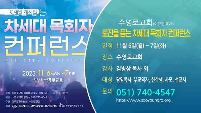 로잔을 품는 차세대 목회자 컨퍼런스 (수영로교회(이규현 목사)) - 11월 6일(월) ~ 7일(화)