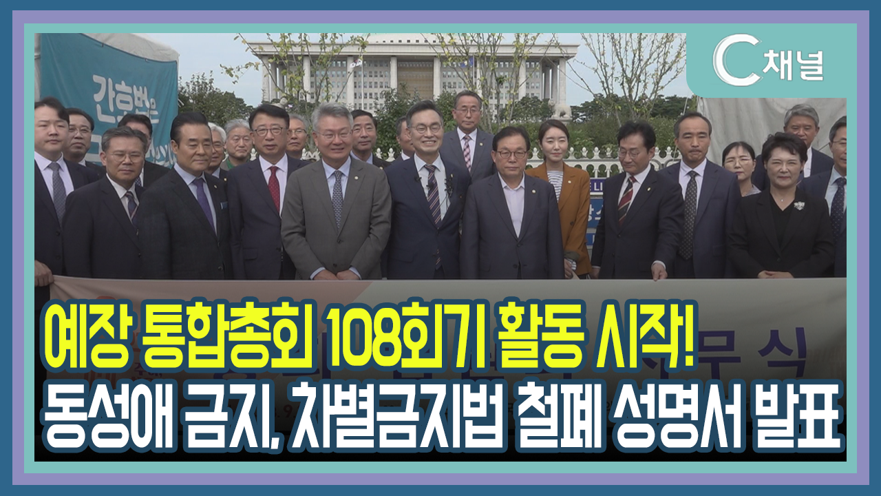 [C채널 리포트] 예장 통합총회 108회기 활동 시작! 동성애 금지, 차별금지법 철폐 성명서 발표