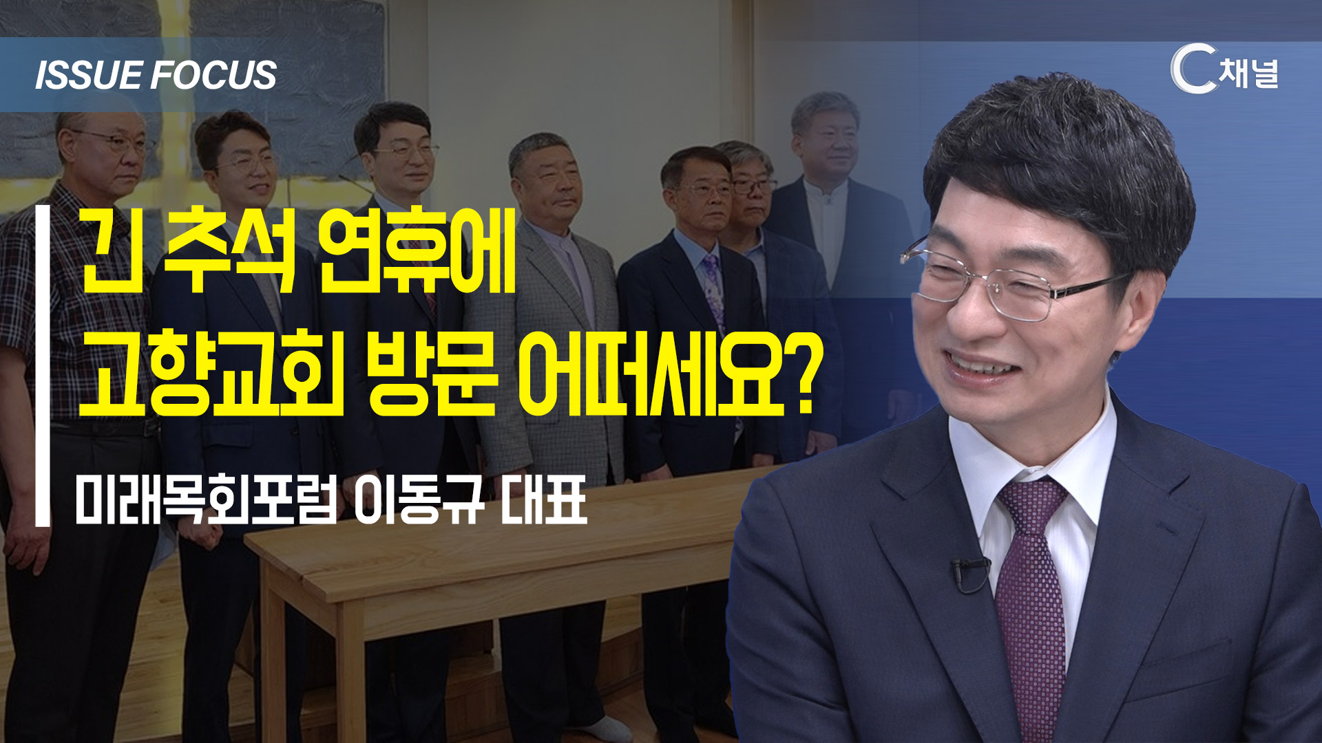 [이슈포커스] 긴 추석 연휴에 고향교회 방문 어떠세요? / 이동규 대표