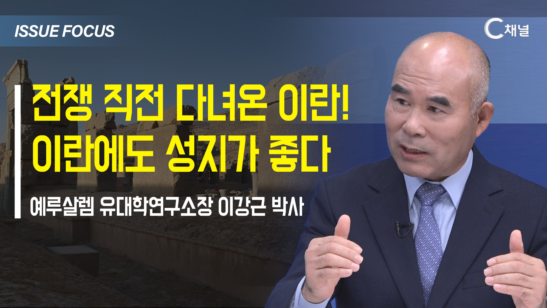 [이슈포커스] 전쟁 직전 다녀온 이란! 이란에도 성지가 좋다 / 이강근 박사
