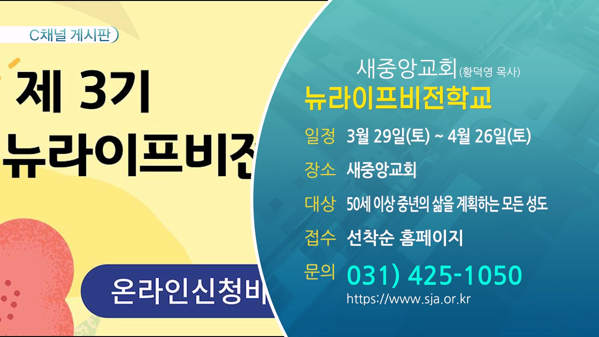뉴라이프비전학교 (새중앙교회(황덕영 목사)) - 3월 29일(토) ~ 4월 26일(토)