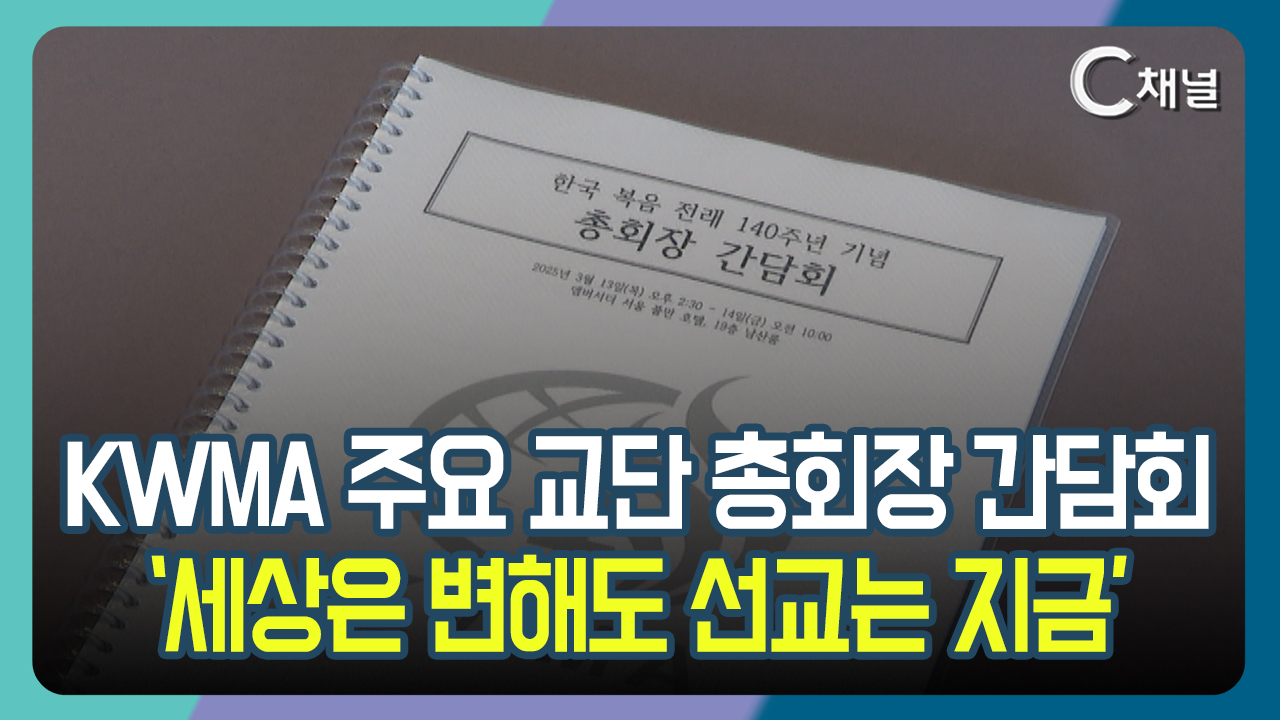 [C채널 단신] KWMA 주요 교단 총회장 간담회  '세상은 변해도 선교는 지금'